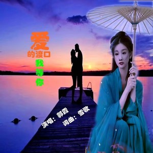 爱的渡口我等你 (伴奏)