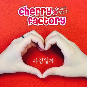 사랑일까 (是爱情吗)