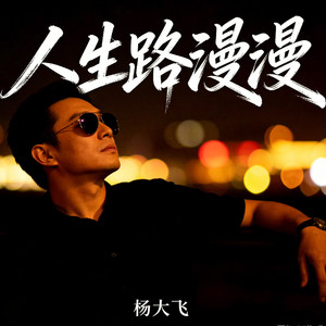 人生路漫漫-杨大飞