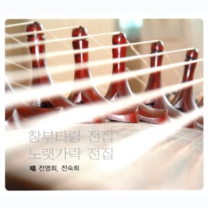 Melody Of Chang-Bu Song Of Korea, Melody Of Song Of Korea (창부타령 전집, 노랫가락 전집)