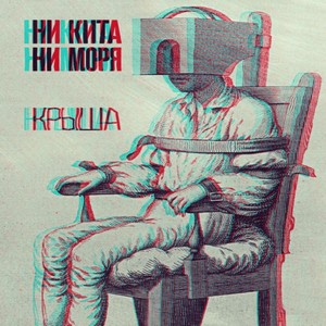 Крыша (Explicit)