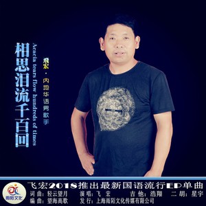 相思泪流千百回