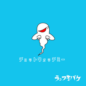 チョットウォッチミー