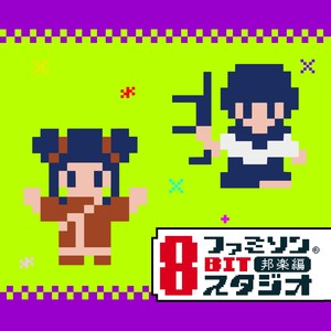 ファミソン(R)8BITスタジオ～邦楽編