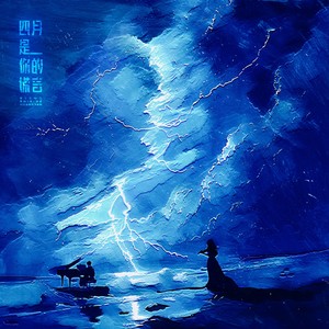 四月是你的谎言 (和声伴奏)