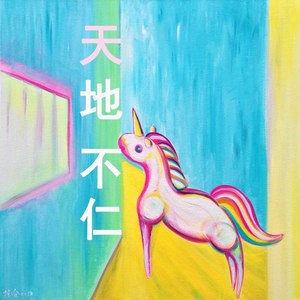 天地不仁