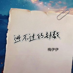 逃不过的劫数