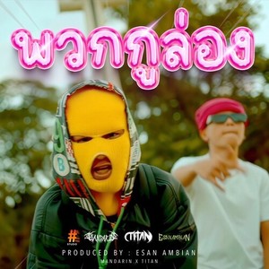 พวกกูล่อง (Explicit)