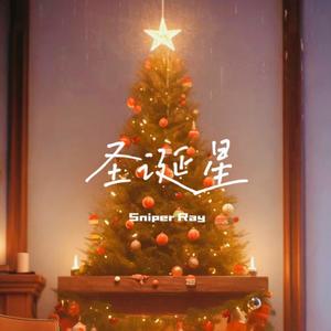 Sniper Ray - 圣诞星