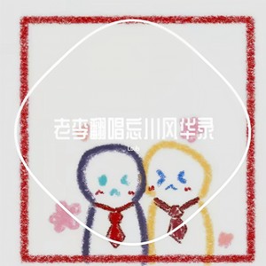 青鸟衔风