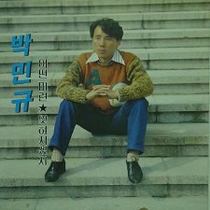 박민규 (어떤 미련/잊혀지겠지)