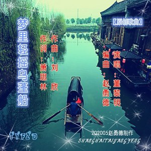 梦里轻摇乌篷船 (Live)