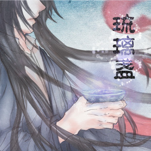 【纯歌】琉璃盏