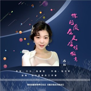 你的爱全是虚情假意 (伴奏)