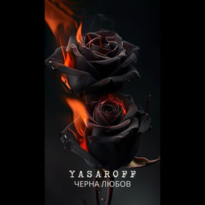 ЧЕРНА ЛЮБОВ (STUDIO)