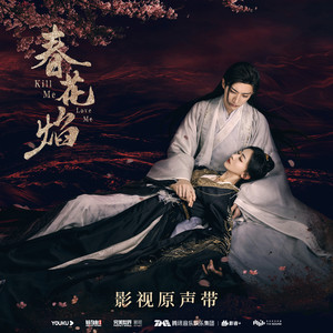 不敢逢春 (伴奏)