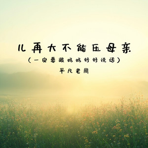 儿再大不能压母亲(一定要跟妈妈好好说话)-平凡老周