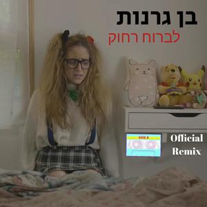 לברוח רחוק / רמיקס רשמי