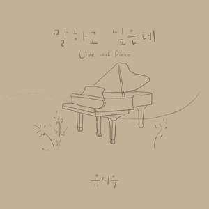 말하고 싶은데 (Piano live version)