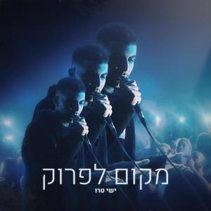 מקום לפרוק (Explicit)