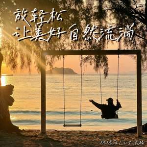 放轻松 让美好自然流淌