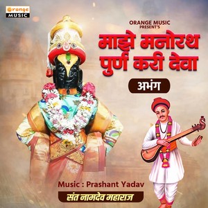 Majhe Manorath Purna Kari Deva (Jhankar)