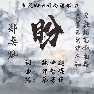 古风R&B闽南语歌曲---《盼》