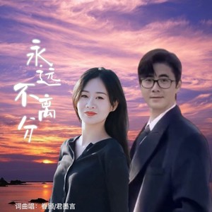 永远不离分 (伴奏)