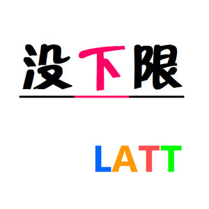 没下限