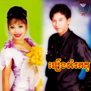 ឡើងរាំរកគូ