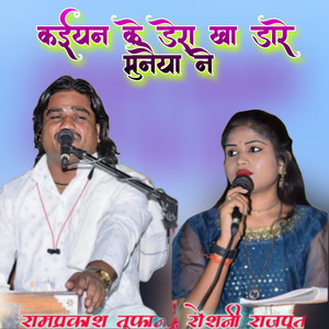 Kaiyan Ke Dera Kha Daare Munaiya