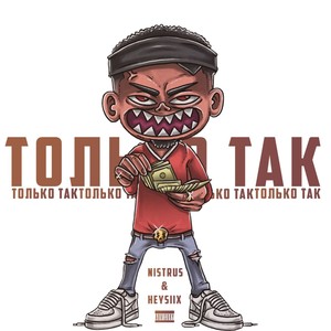 Только так (Explicit)