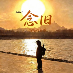 念旧