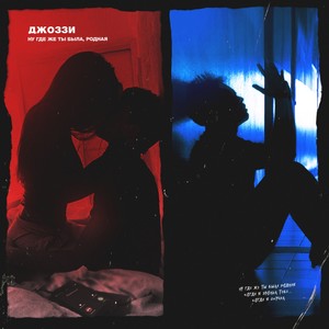 Ну где же ты была, родная (Explicit)