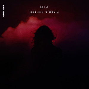 Беги (Rendow Remix)