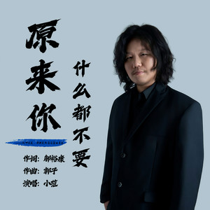 原来你什么都不要