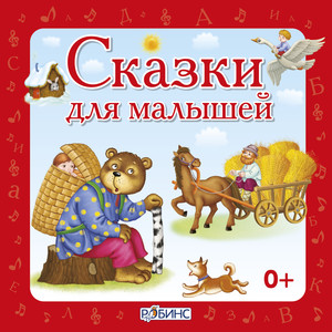 Сказки для малышей