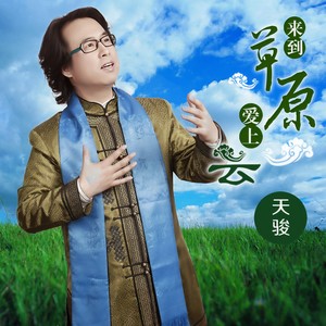 你养我长大,我陪你变老 - 天骏封面
