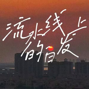 流水线上的白发