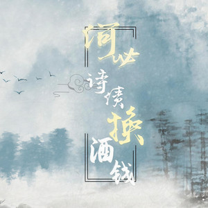 何必诗债换酒钱