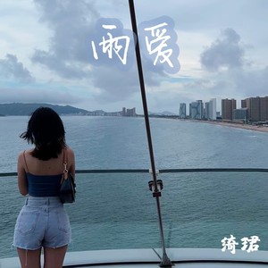 雨爱