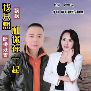 我只想和你在一起