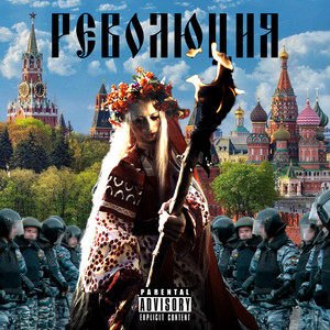 Революция (Explicit)