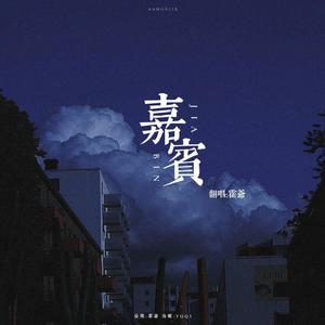 嘉宾 (女版|翻自 皓月)