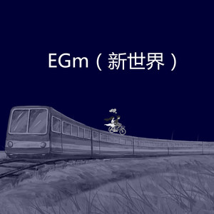 无法长大 - EGm封面