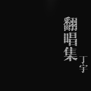 泡沫 (Live)