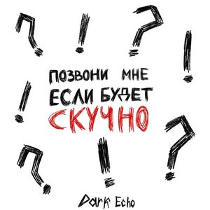 Позвони мне если будет скучно (Explicit)