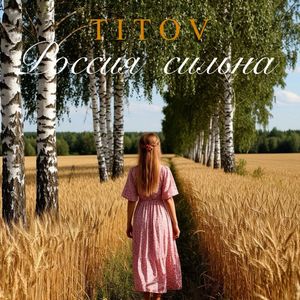 Россия сильна