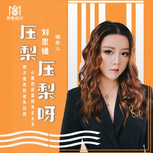 压梨压梨呀