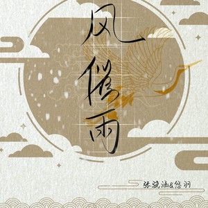 风催雨